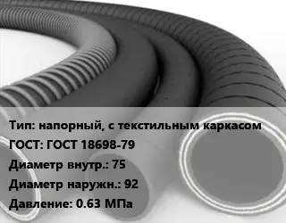 Рукав напорный, с текстильным каркасом ГОСТ: ГОСТ 18698-79 d=75 D=92 0.63 МПа